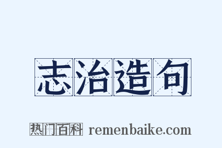 志治造句是什么意思的图片